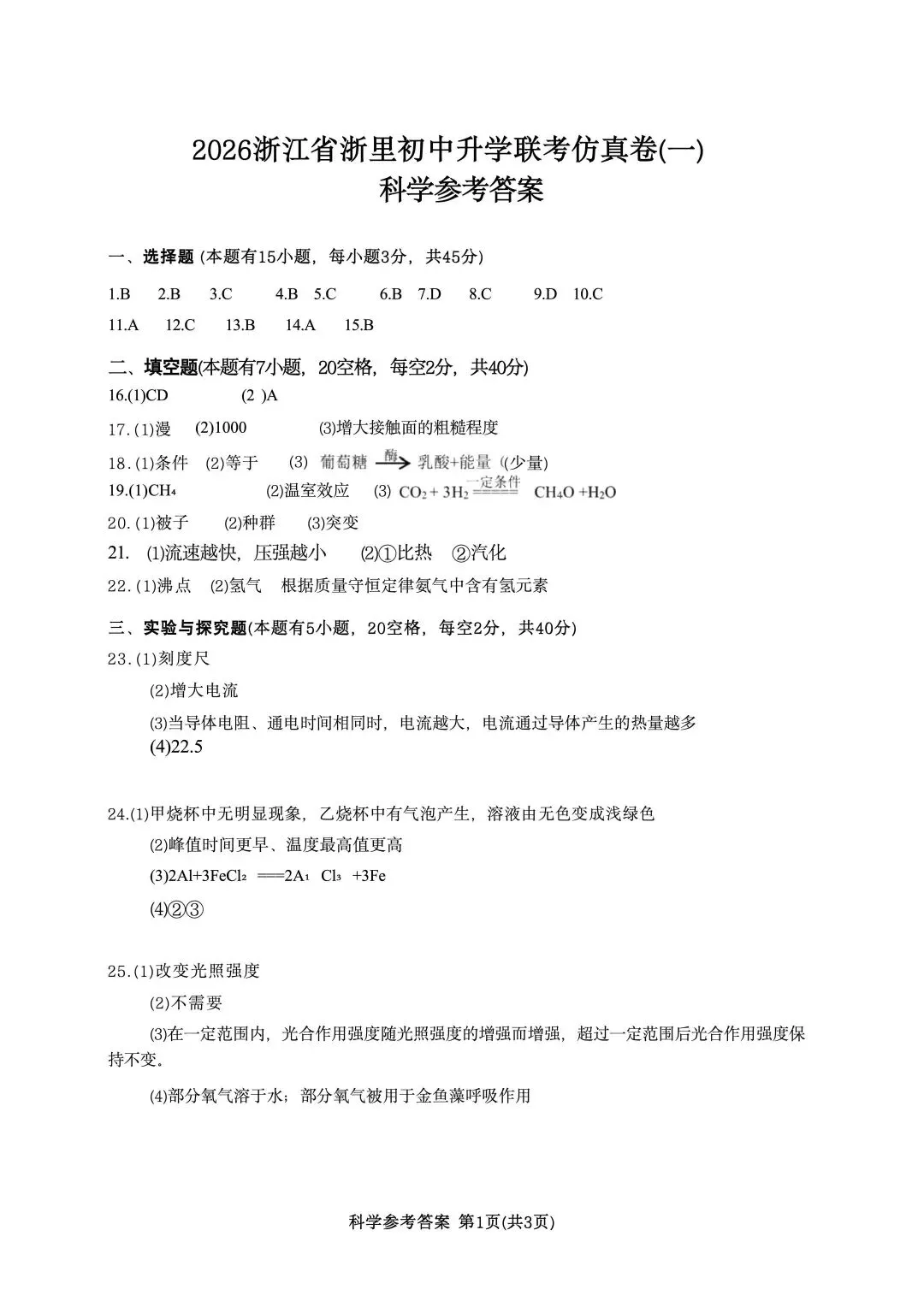 【中考模拟·全科】2026.03浙江·浙里初中升学联考仿真卷1️⃣(全科) 第11张