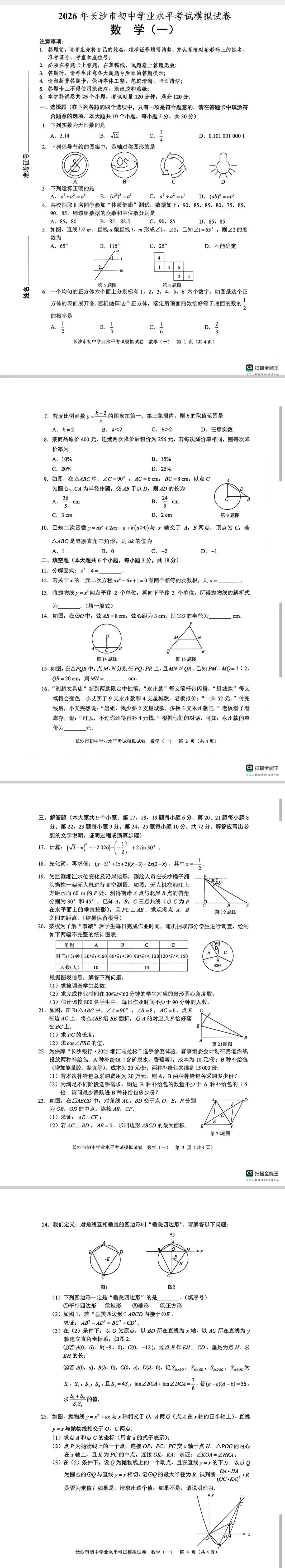 2026年长沙初中学业水平考试模拟考试(一)(数学) 第2张