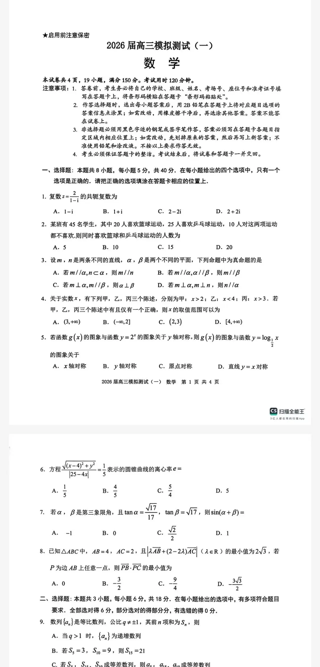 【中山一模】中山市2026届高三模拟测试(一)及详细答案 第2张