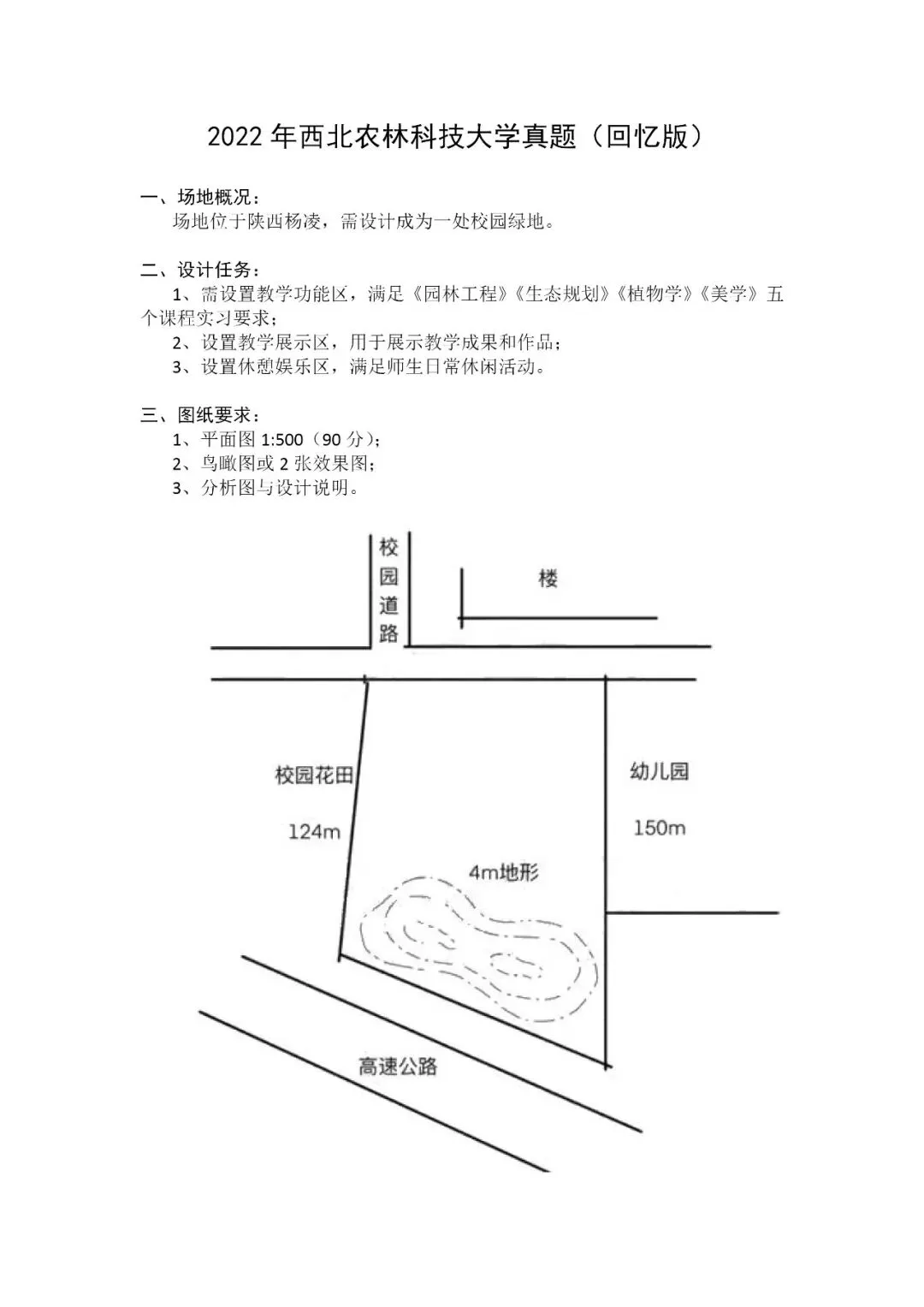 2022年西北农林科技大学真题解析 第3张 2022年西北农林科技大学真题解析 第3张