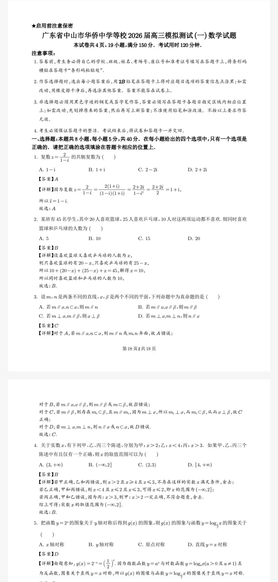 【中山一模】中山市2026届高三模拟测试(一)及详细答案 第3张