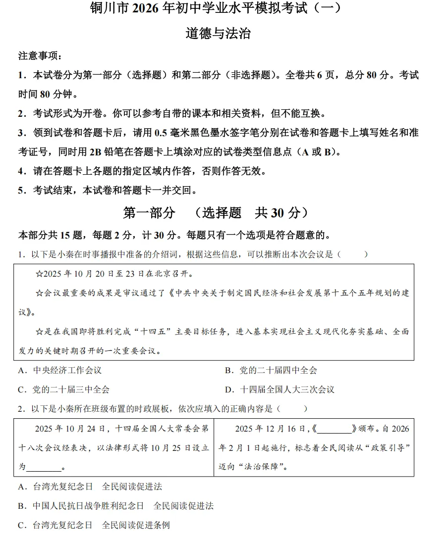 2026年3月最新市级初中学业道法模拟考试附答案 第1张