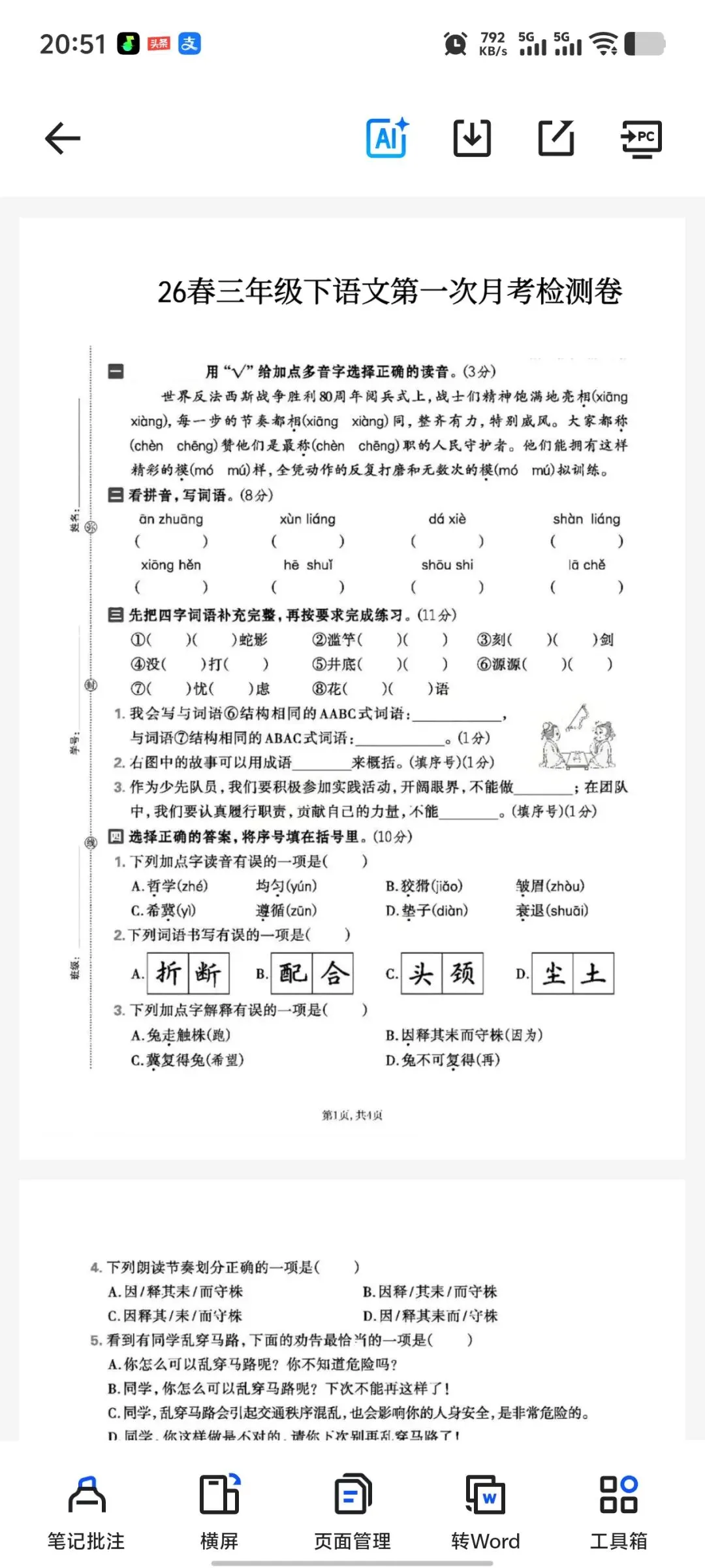 2026年最新|1-6年级下语文 月考试卷(可下载,打印) 第2张