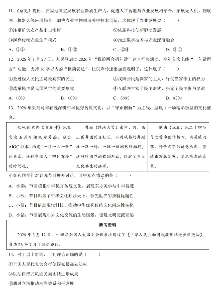 2026年3月最新市级初中学业道法模拟考试附答案 第4张