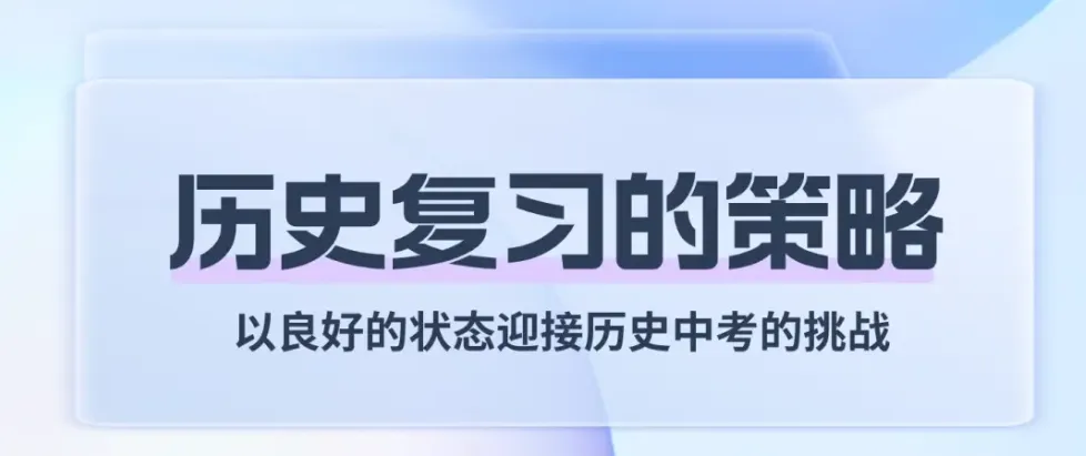 【中考复习攻略】|2026年中考历史一轮高效复习及答题技巧攻略 第2张 【中考复习攻略】|2026年中考历史一轮高效复习及答题技巧攻略 第2张
