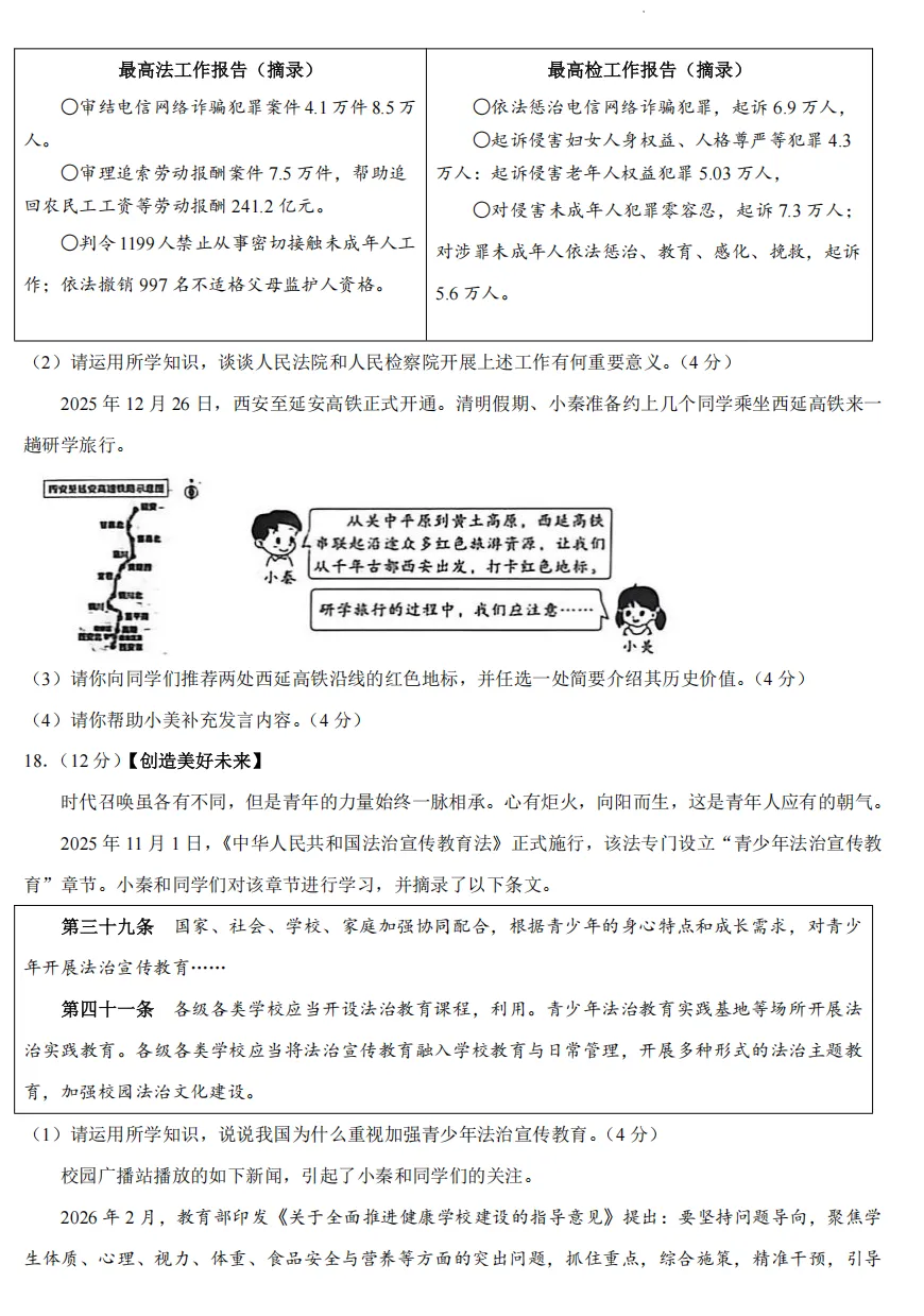 2026年3月最新市级初中学业道法模拟考试附答案 第7张