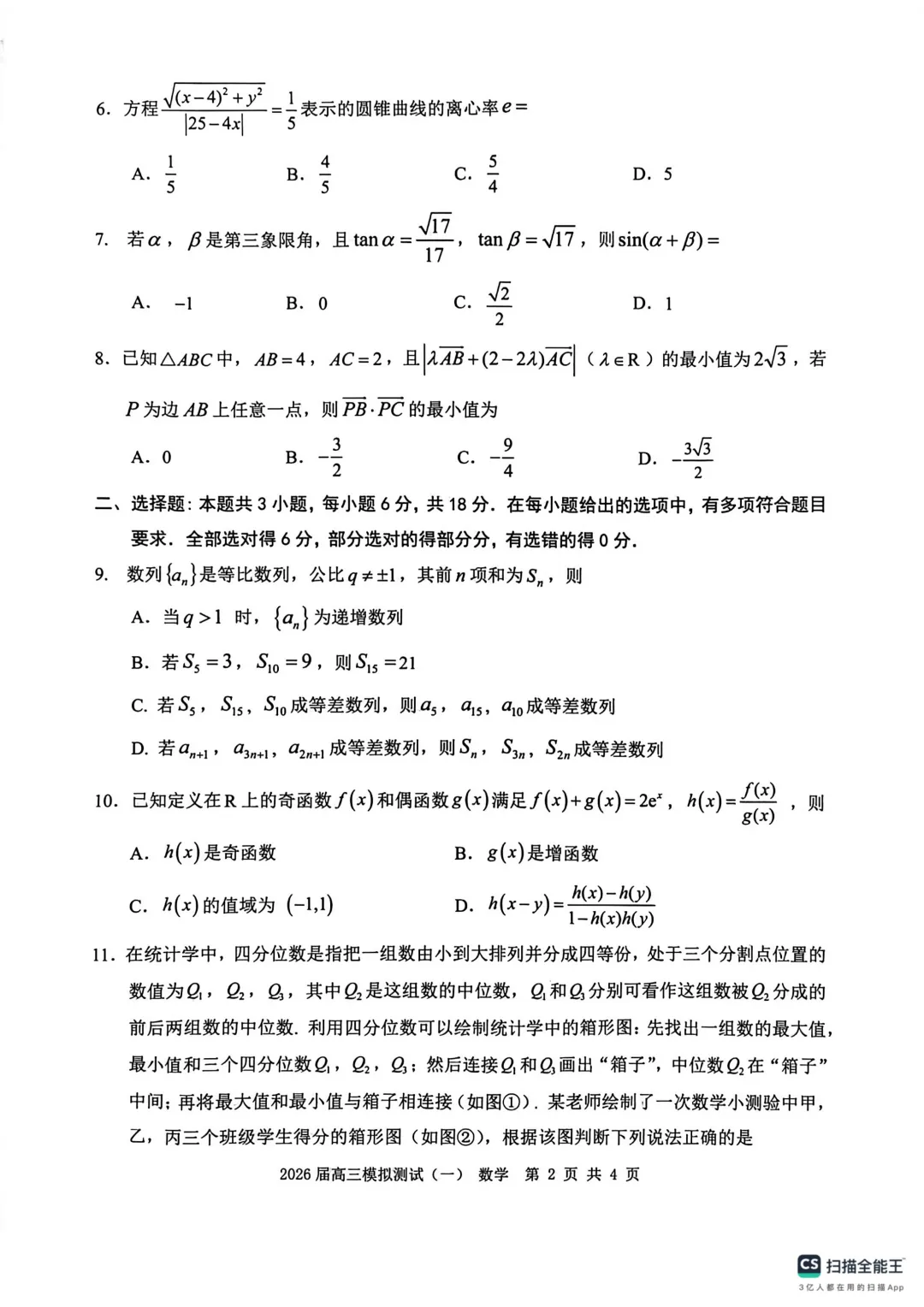 广东中山联考2026届高三模拟测试(一)数学试题+答案 第4张 广东中山联考2026届高三模拟测试(一)数学试题+答案 第4张