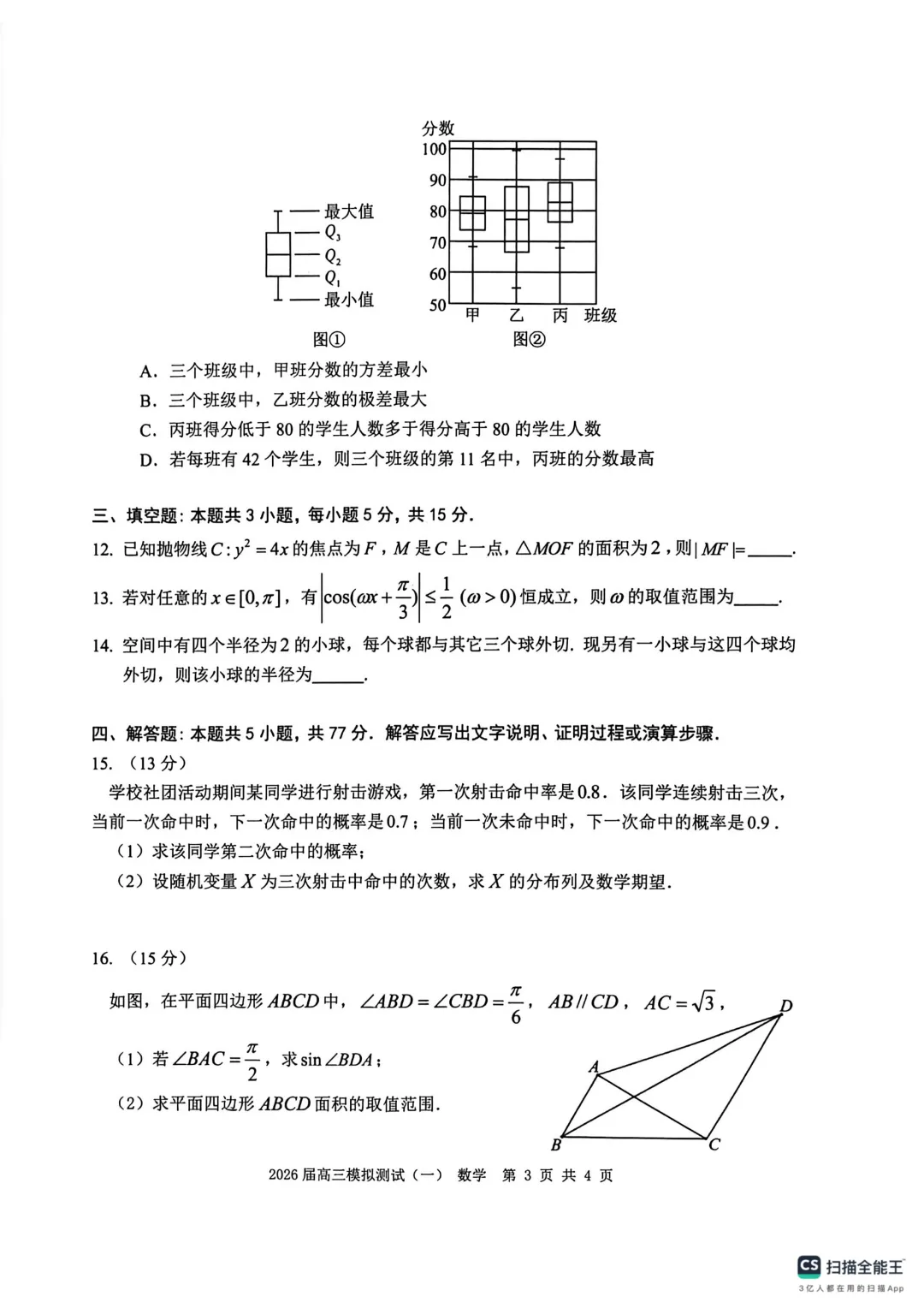 广东中山联考2026届高三模拟测试(一)数学试题+答案 第5张 广东中山联考2026届高三模拟测试(一)数学试题+答案 第5张