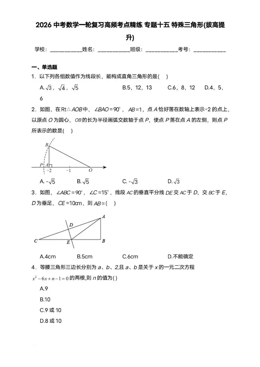 2026中考数学高频考点精练:特殊三角形(拔高提升) 第1张