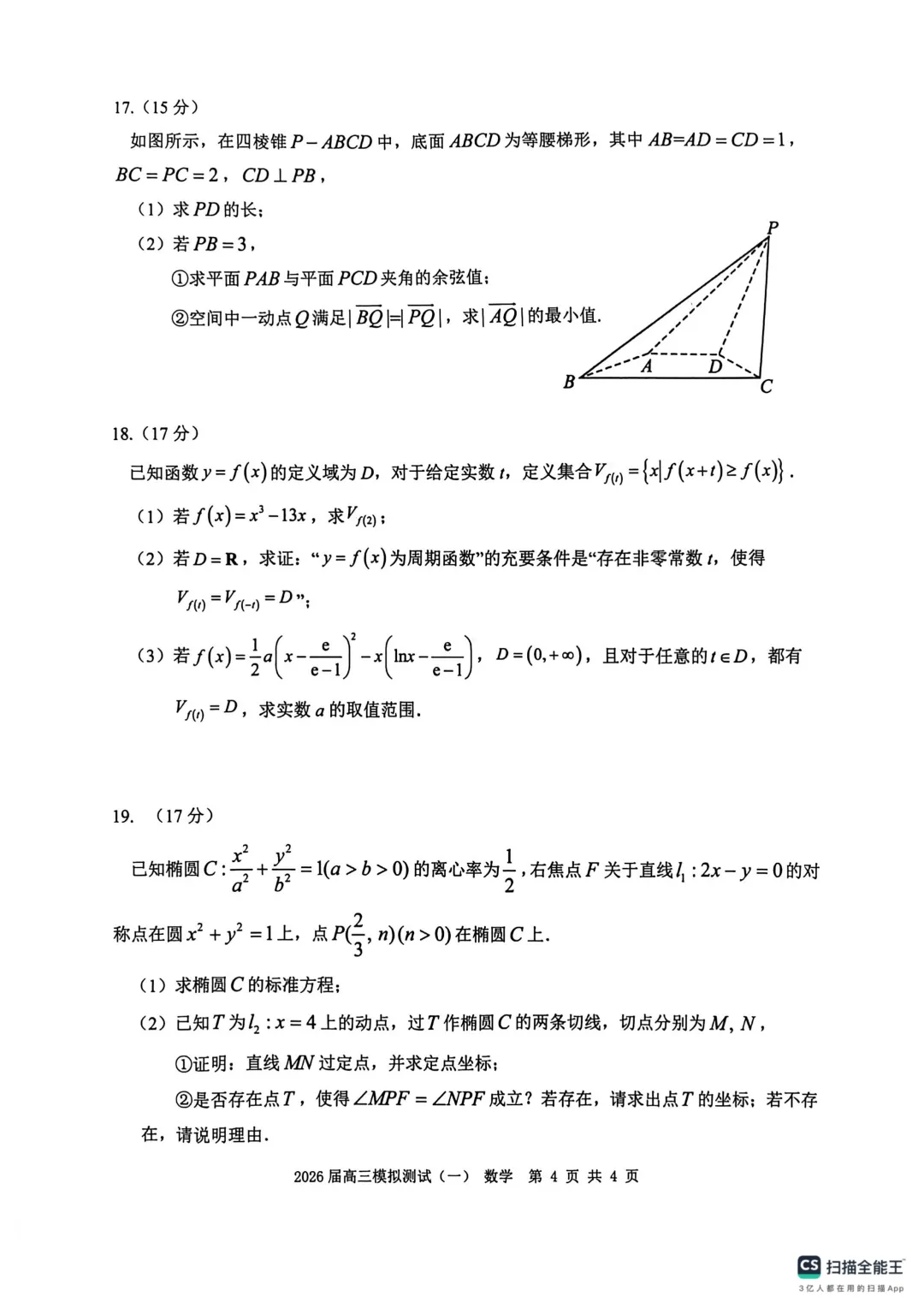 广东中山联考2026届高三模拟测试(一)数学试题+答案 第6张 广东中山联考2026届高三模拟测试(一)数学试题+答案 第6张
