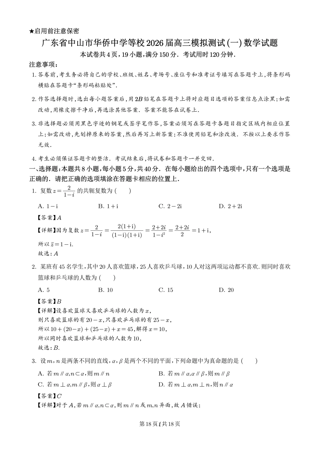 广东中山联考2026届高三模拟测试(一)数学试题+答案 第7张 广东中山联考2026届高三模拟测试(一)数学试题+答案 第7张