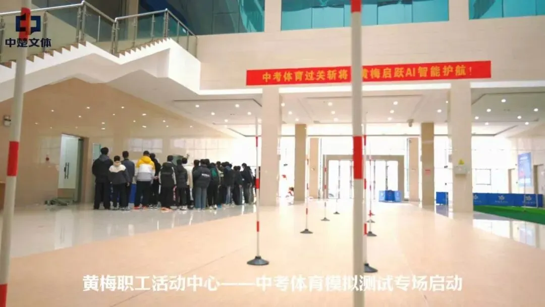 活动回顾 | 备战中考,助力冲刺——黄梅职工活动中心中考体育模拟测试专场活动圆满举行 第1张