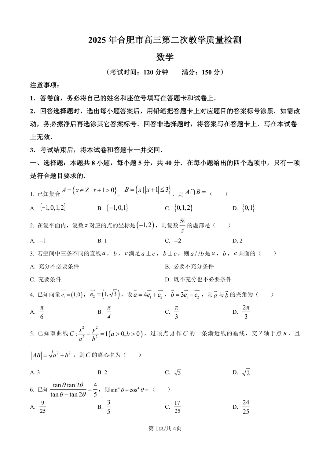 合肥市2025届高三二模真题卷 第2张