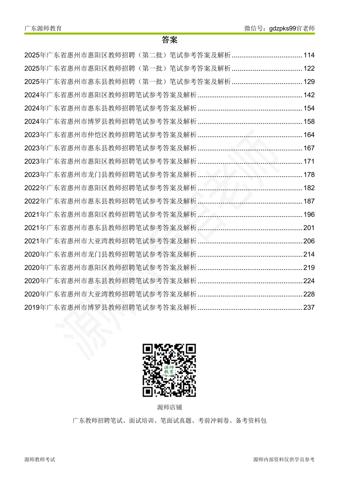 2019-2025惠州教师招聘历年真题20套 第4张