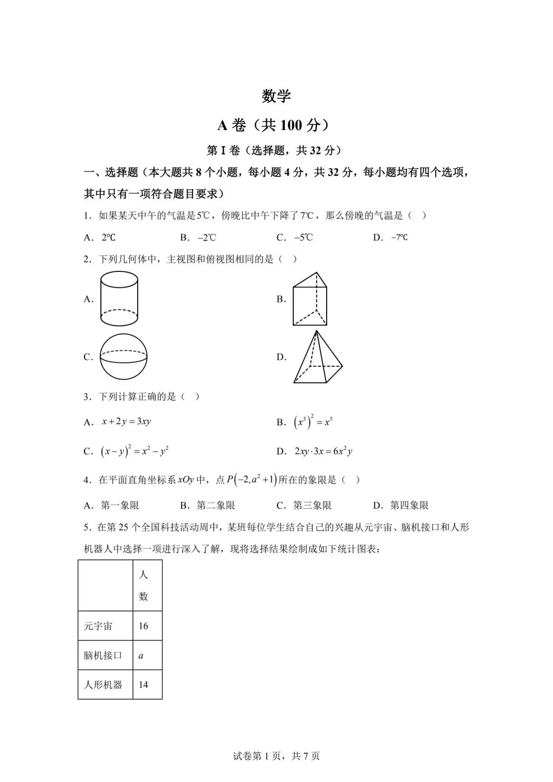 2025四川中考数学真题(含答案) 第1张