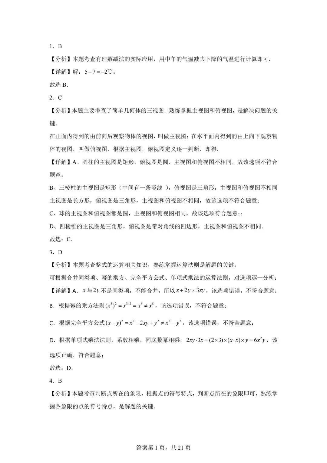 2025四川中考数学真题(含答案) 第9张