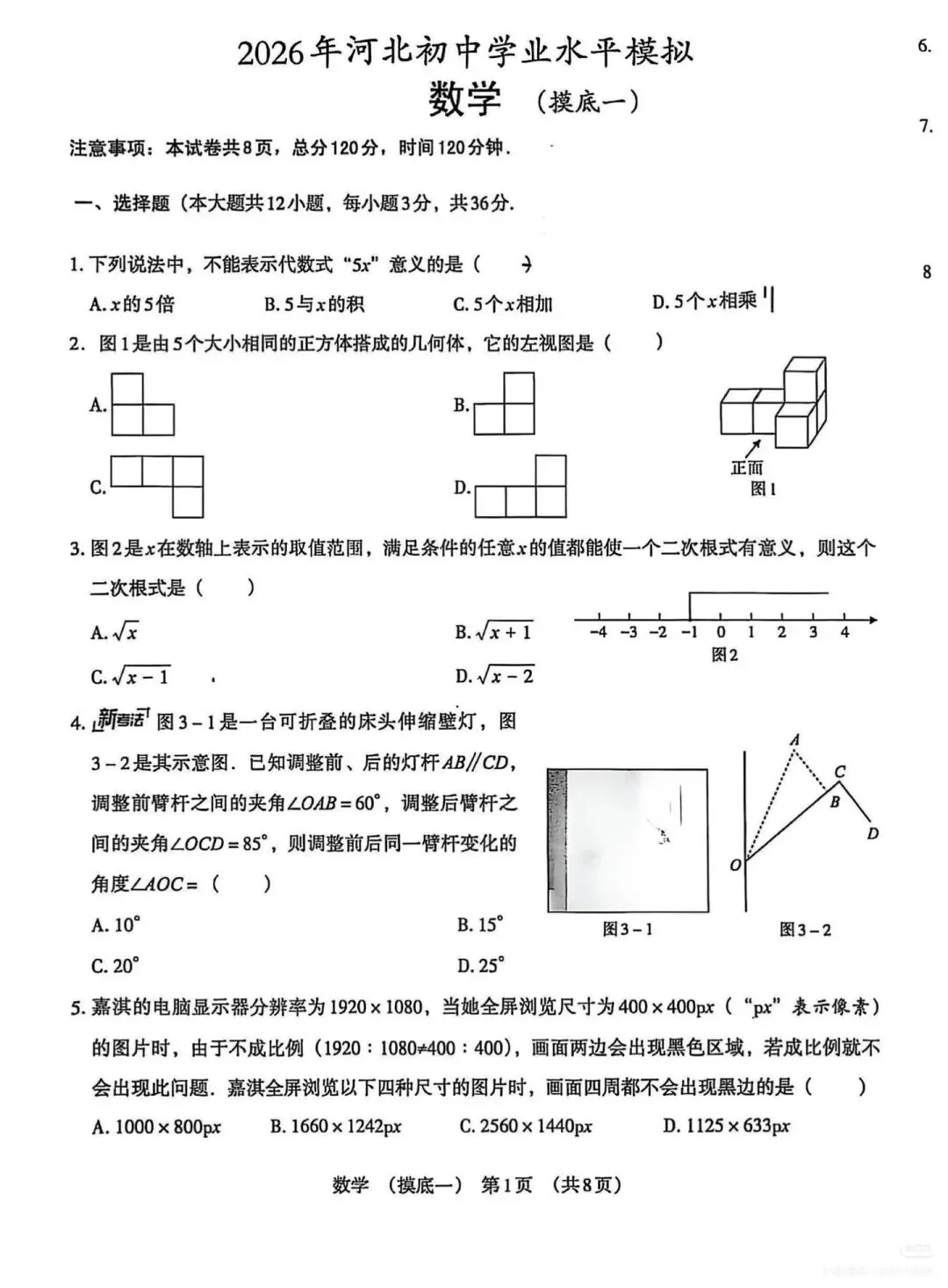 2026年河北中考数学模拟考试卷 第2张