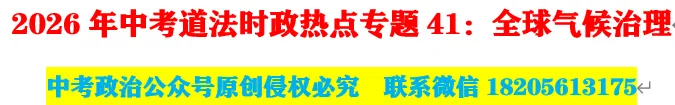 2026年中考道法时政热点专题41:全球气候治理 第1张