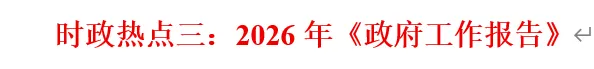 2026年中考道法时政热点专题41:全球气候治理 第11张