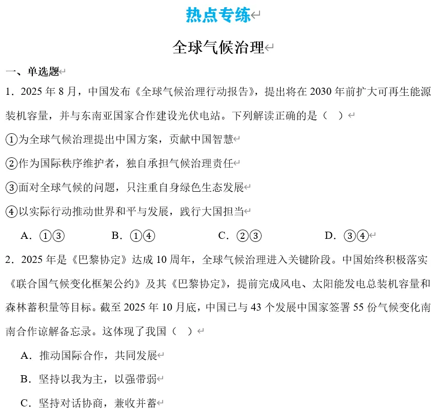 2026年中考道法时政热点专题41:全球气候治理 第15张