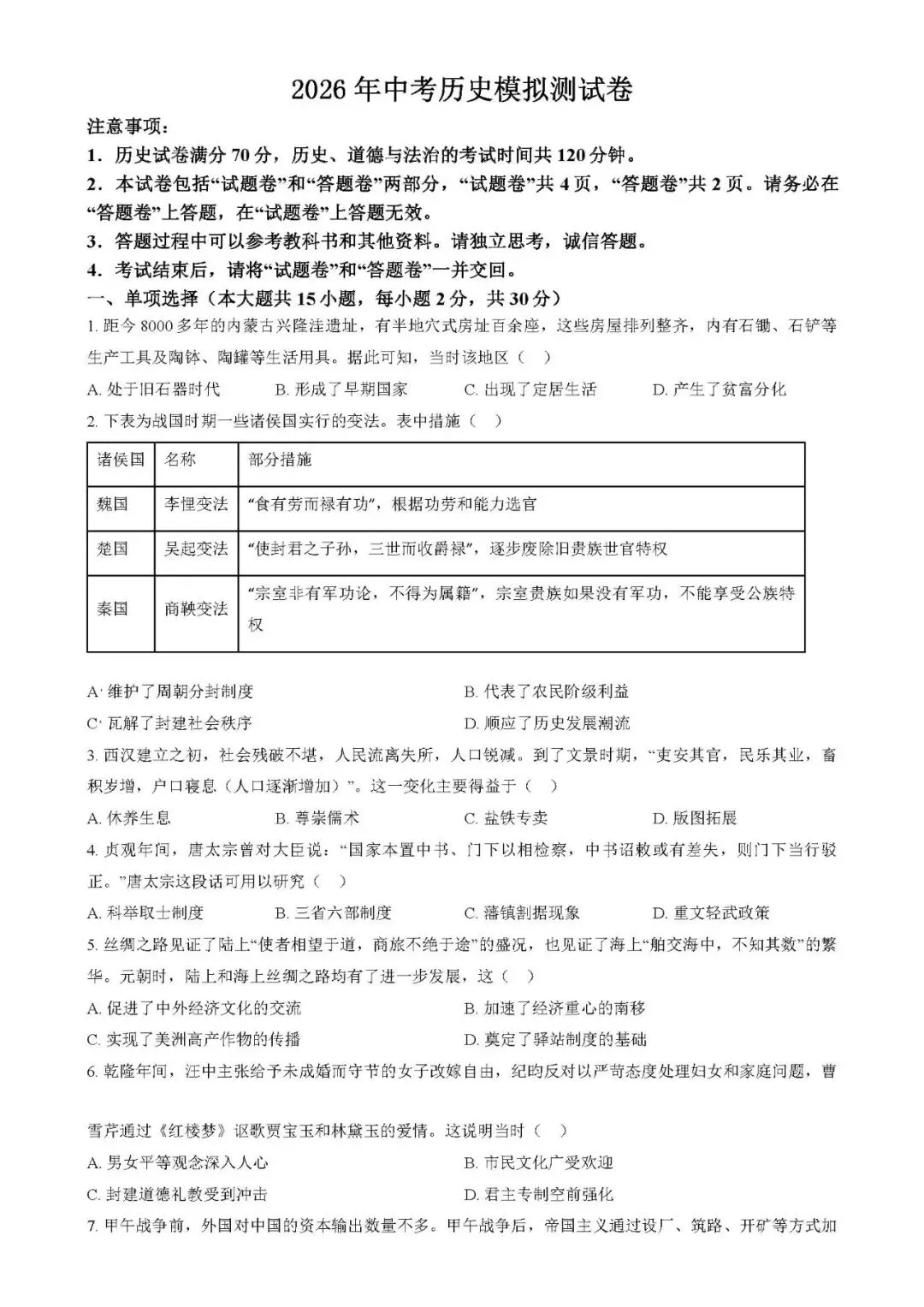 2026年中考历史第一次模拟测试卷(含答案) 第1张