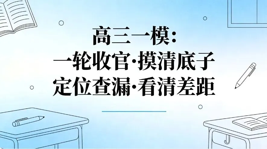 武汉高三必看:三次模考分别意味着什么?哪次最接近高考真实水平? 第2张