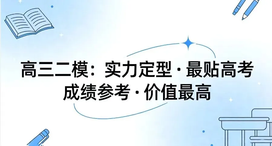 武汉高三必看:三次模考分别意味着什么?哪次最接近高考真实水平? 第3张
