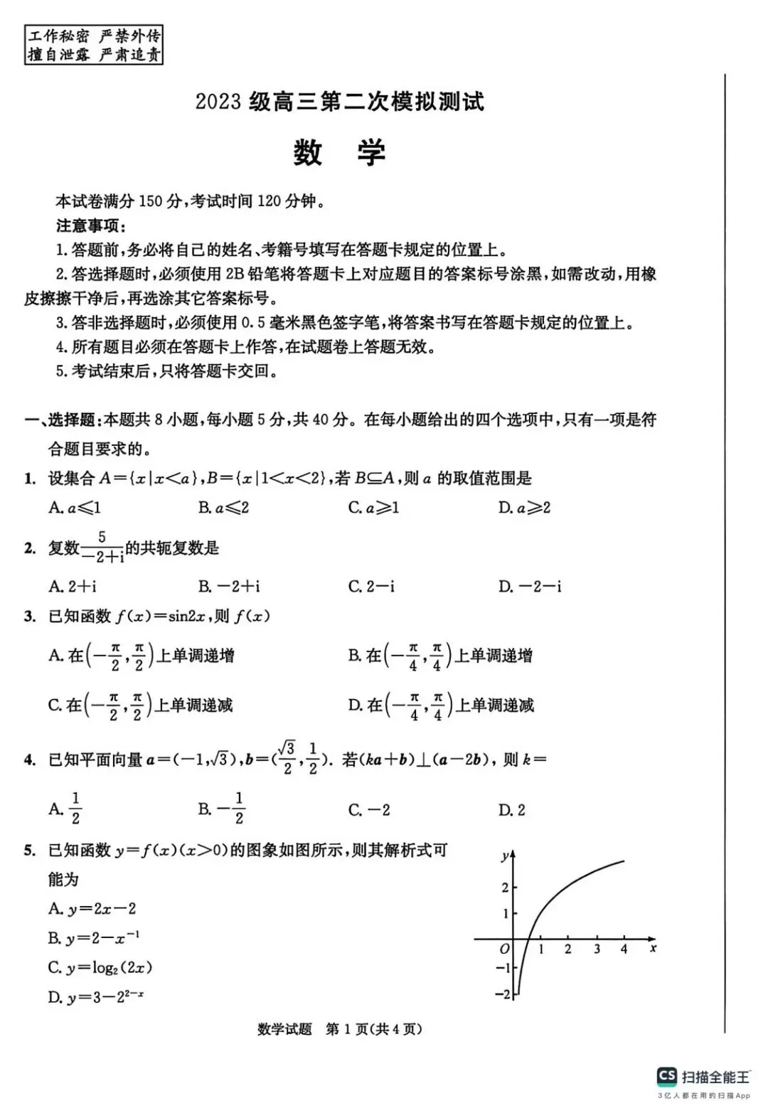 2026届四川省成都市高三第二次模拟考试(成都二模)全科试题+答案+解析+可打印 第3张