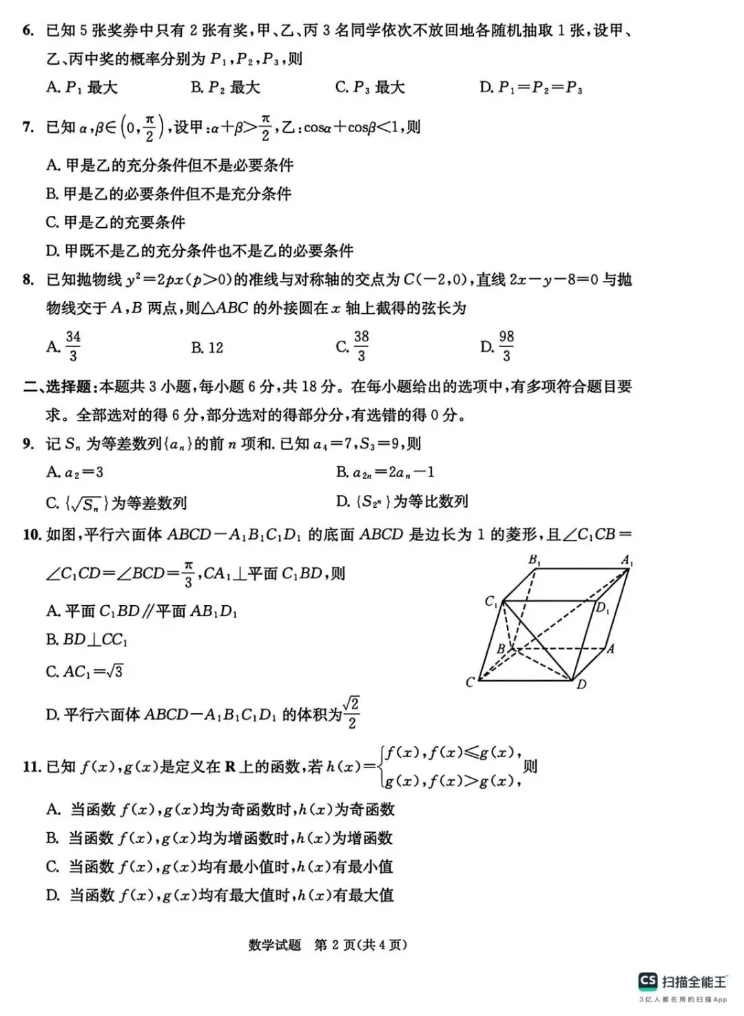 2026届四川省成都市高三第二次模拟考试(成都二模)全科试题+答案+解析+可打印 第4张