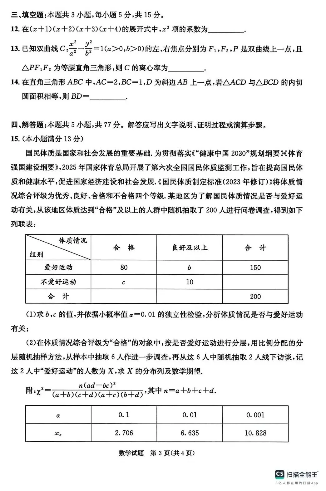 2026届四川省成都市高三第二次模拟考试(成都二模)全科试题+答案+解析+可打印 第5张