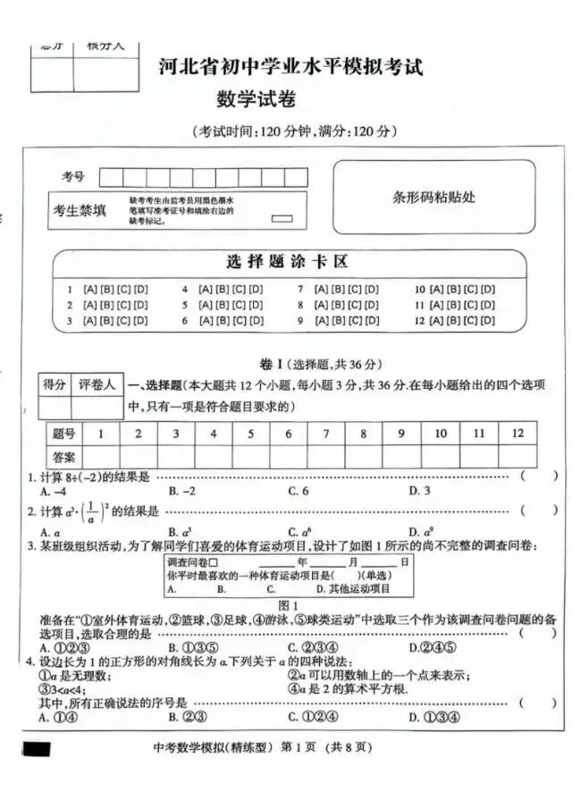 【中考摸拟】2026年河北省初中学业水平模拟考试数学试卷(精练型)+答案 第2张