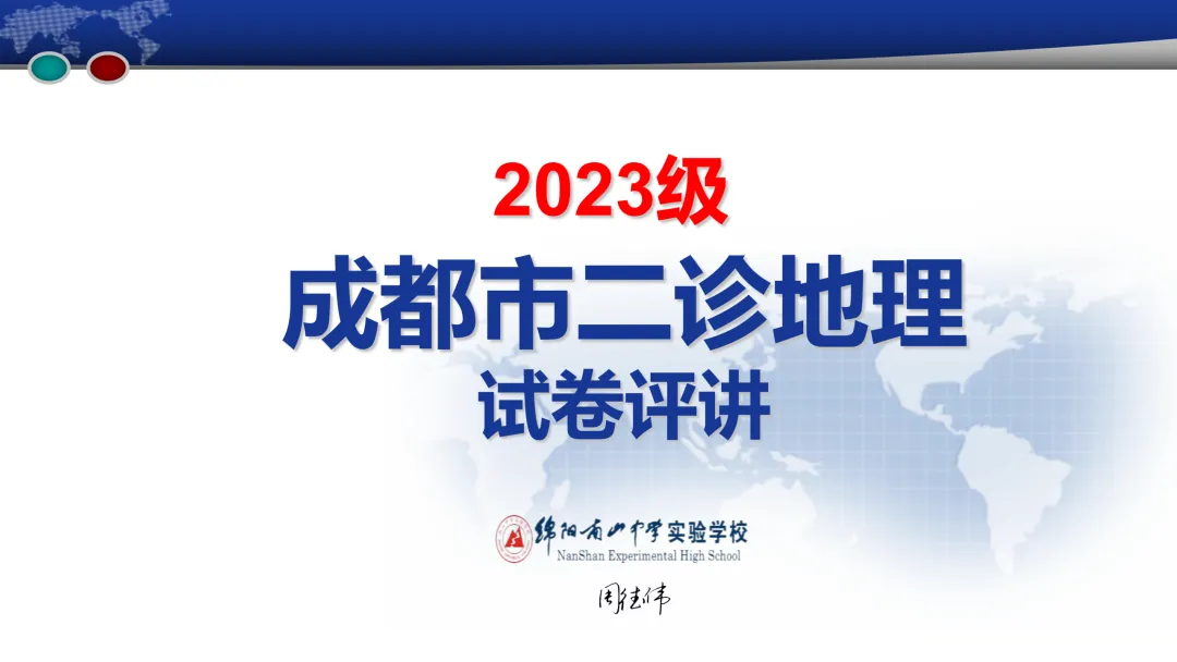 成都2023级高三第二次模拟考试地理试题评讲(20260325) 第1张