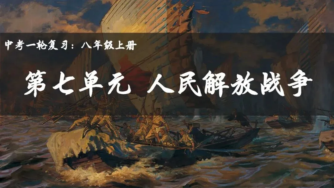 【中考一轮复习】八上第七单元 人民解放战争(课件+课程讲解) 第1张
