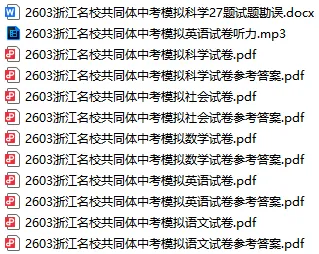 【全科】2603浙江名校共同体中考模拟考试试卷及答案(含英语听力音频) 第2张