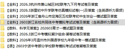 【全科】2603浙江名校共同体中考模拟考试试卷及答案(含英语听力音频) 第3张