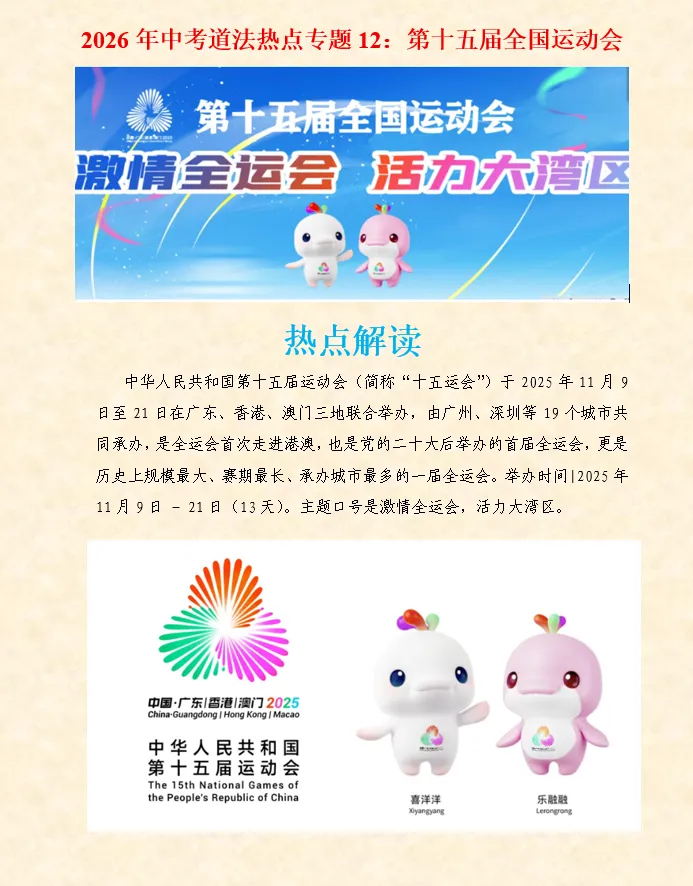 2026年中考道法时政热点专题押题预测12——第十五届全国运动会 第3张