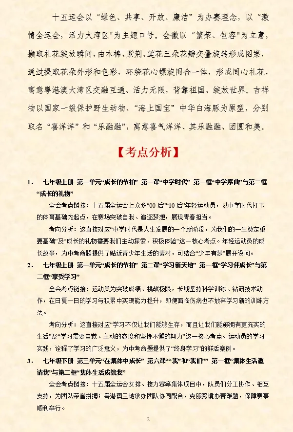 2026年中考道法时政热点专题押题预测12——第十五届全国运动会 第4张