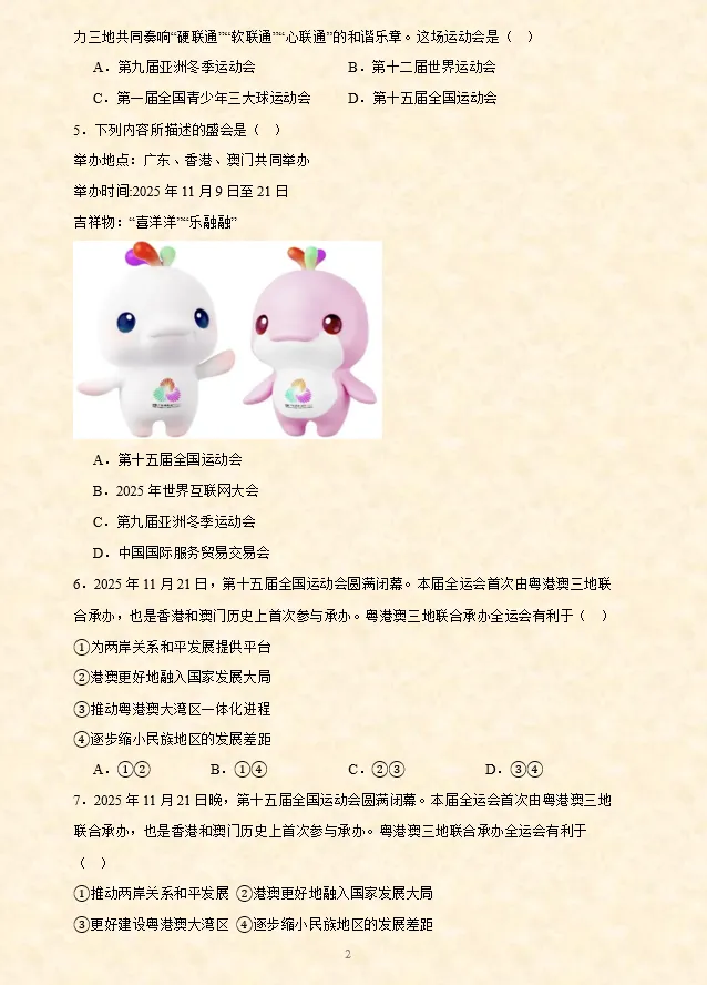 2026年中考道法时政热点专题押题预测12——第十五届全国运动会 第10张