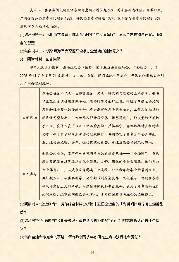 2026年中考道法时政热点专题押题预测12——第十五届全国运动会 第12张