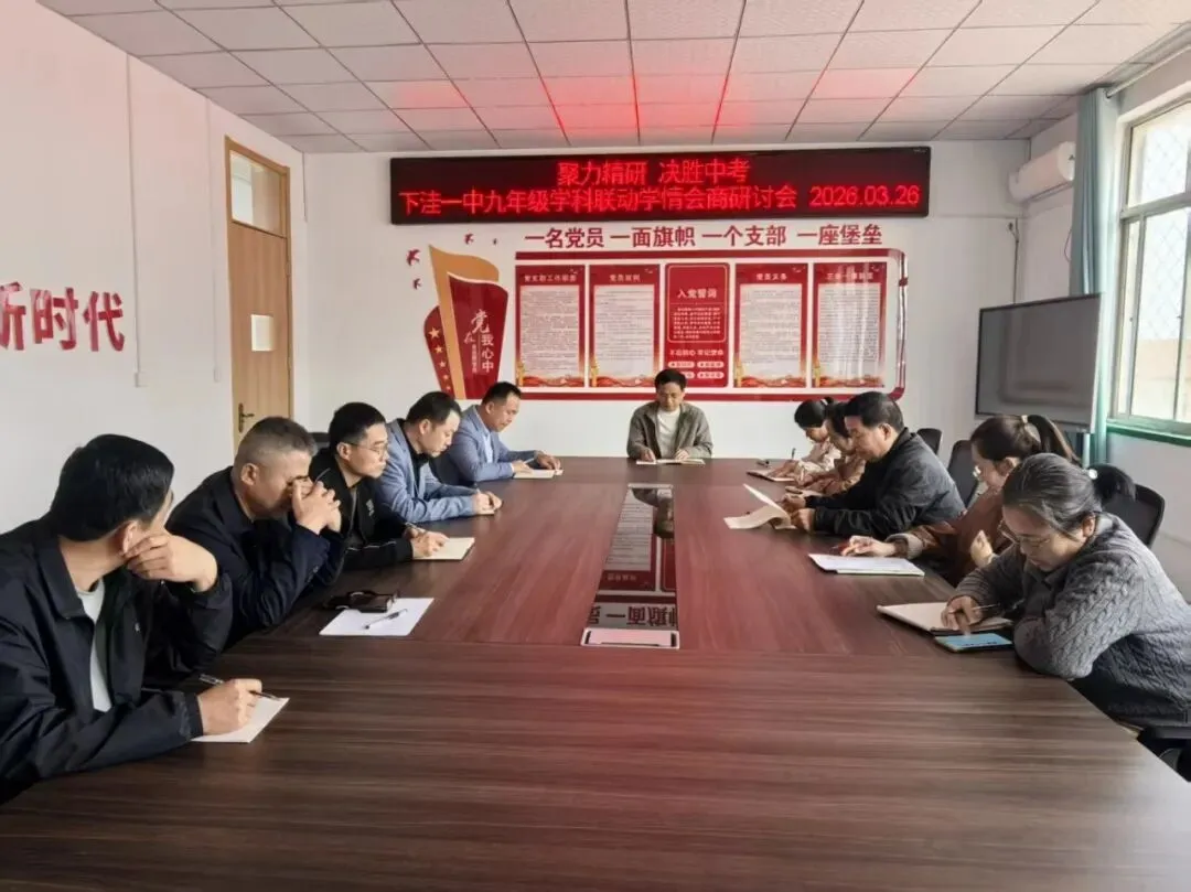 聚力精研·决胜中考——下洼镇第一中学召开九年级学科联动学情会商研讨会 第5张