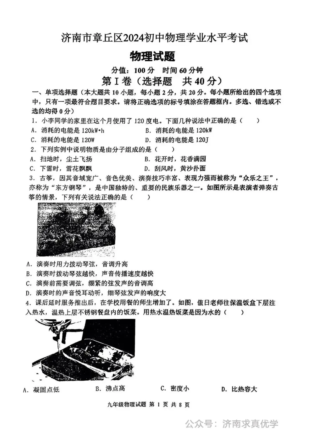 【模拟】2024年章丘区中考第一次模拟考试物理试卷 第1张