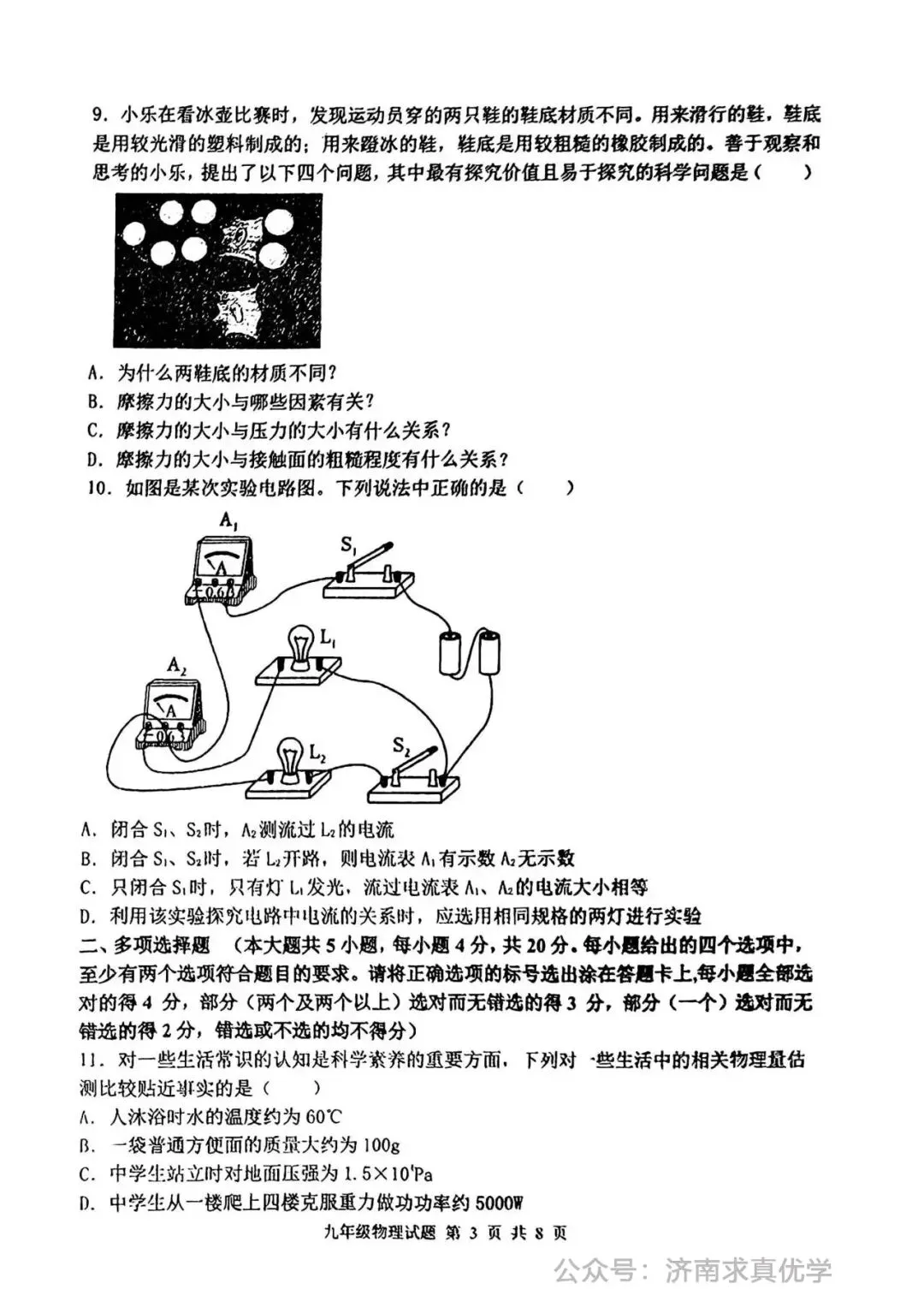 【模拟】2024年章丘区中考第一次模拟考试物理试卷 第3张