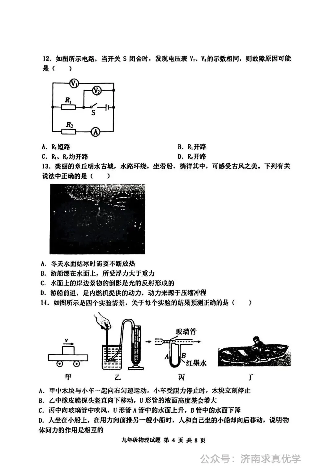 【模拟】2024年章丘区中考第一次模拟考试物理试卷 第4张