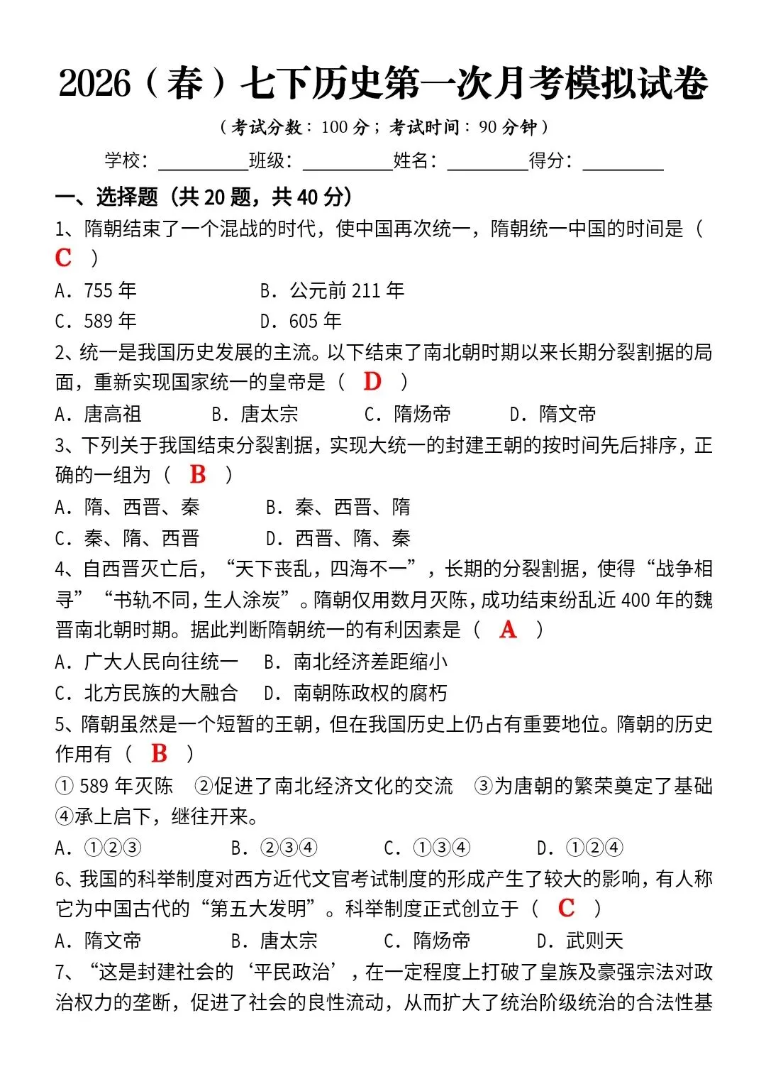 2026春七年级下册历史第一次月考模拟试卷2套(含答案)完整电子版可打印 第2张