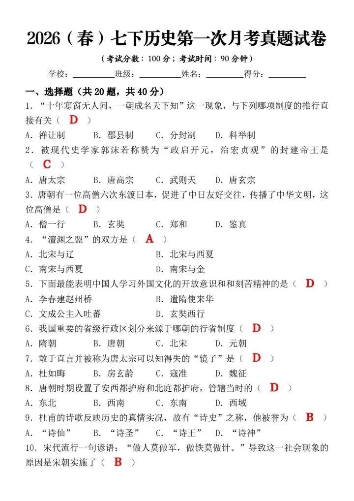 2026春七年级下册历史第一次月考模拟试卷2套(含答案)完整电子版可打印 第6张