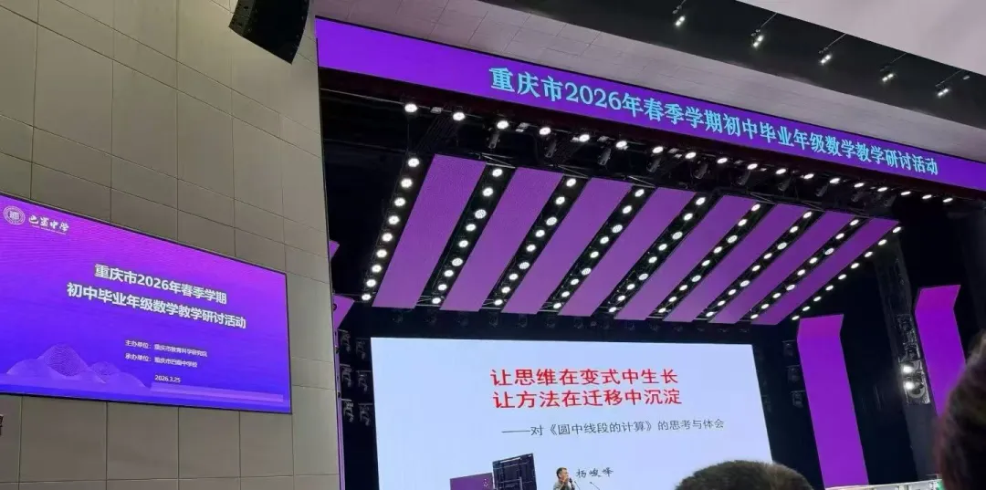 重庆中考物理官宣重磅调整!附2026重庆中考数学研讨会,一手信息解读 第2张
