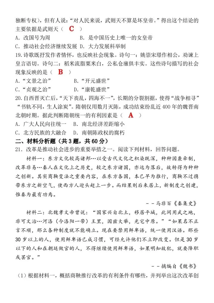 2026春七年级下册历史第一次月考模拟试卷2套(含答案)完整电子版可打印 第8张