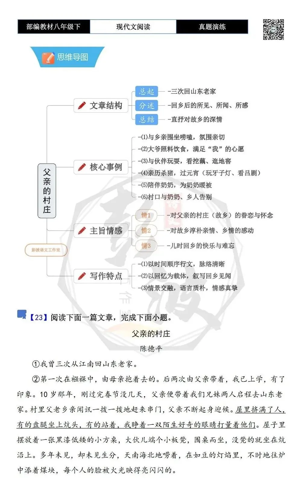 【现代文阅读-真题演练】八年级下-23-父亲的村庄-思维导图+试题精析 第5张