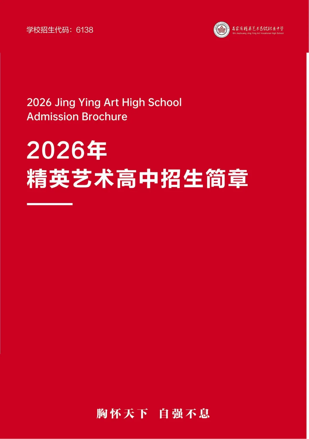 2026中考招生|石家庄精英艺术高中简介 第3张