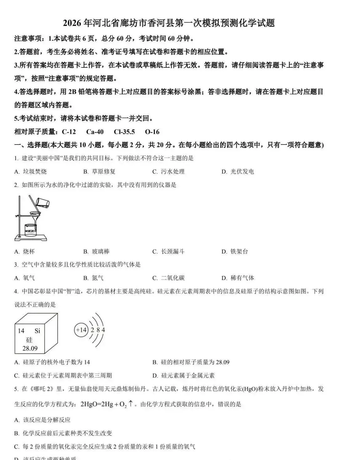 2026年河北廊坊市香河县中考一模化学试卷 第1张